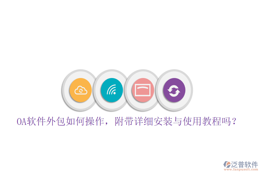  OA軟件外包如何操作，附帶詳細安裝與使用教程嗎？