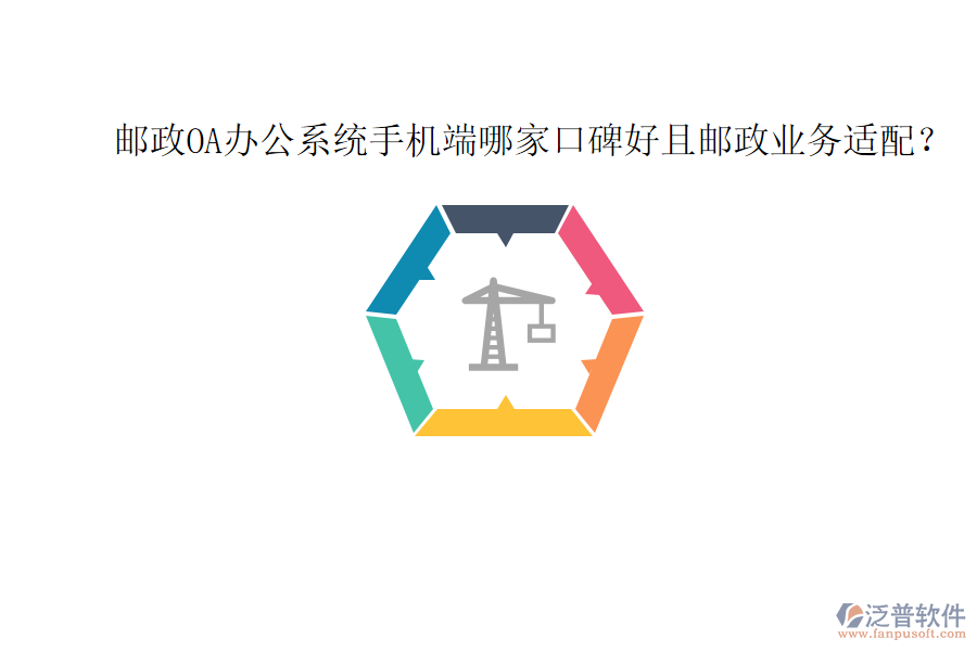  郵政OA辦公系統(tǒng)手機(jī)端哪家口碑好且郵政業(yè)務(wù)適配？