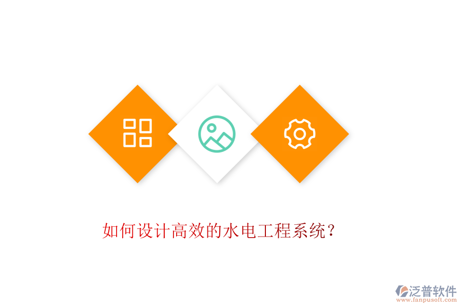 如何設計高效的水電工程系統(tǒng)？
