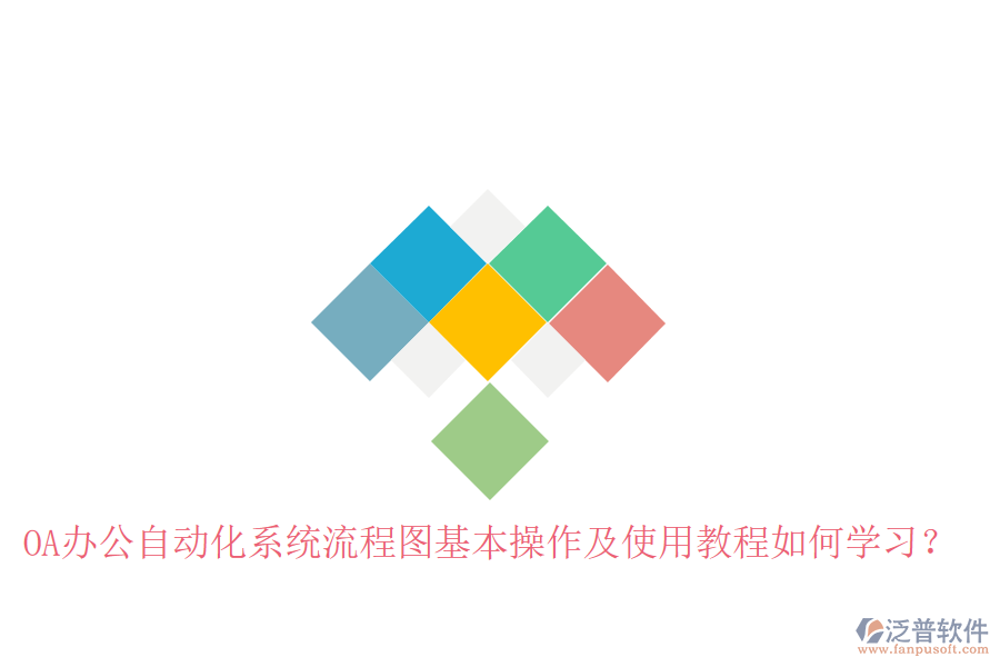  OA辦公自動(dòng)化系統(tǒng)流程圖基本操作及使用教程如何學(xué)習(xí)？