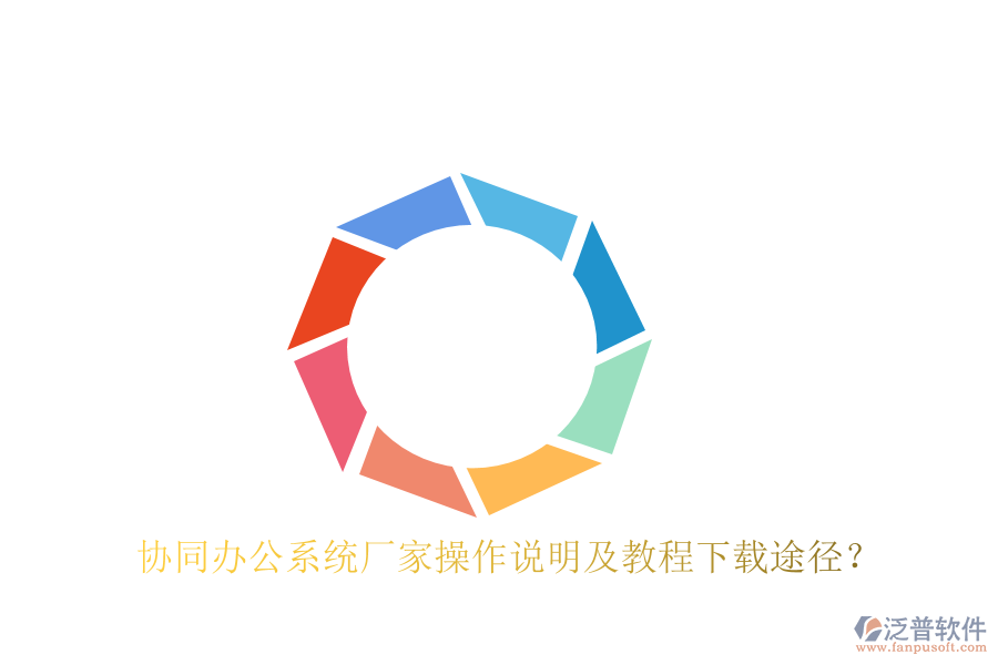  協(xié)同辦公系統(tǒng)廠家操作說(shuō)明及教程下載途徑？