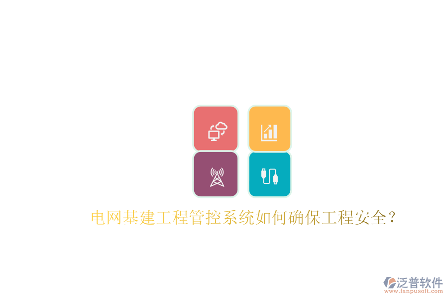 電網基建工程管控系統如何確保工程安全?