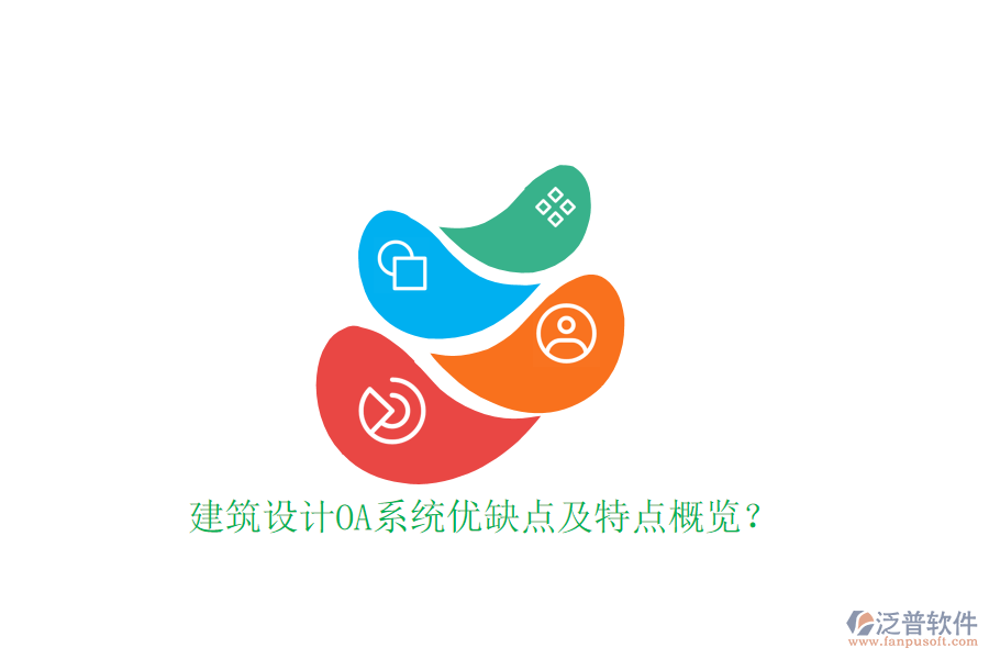  建筑設(shè)計OA系統(tǒng)優(yōu)缺點(diǎn)及特點(diǎn)概覽？