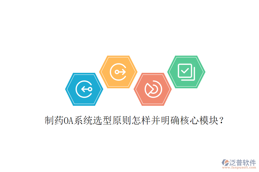  制藥OA系統(tǒng)選型原則怎樣并明確核心模塊？