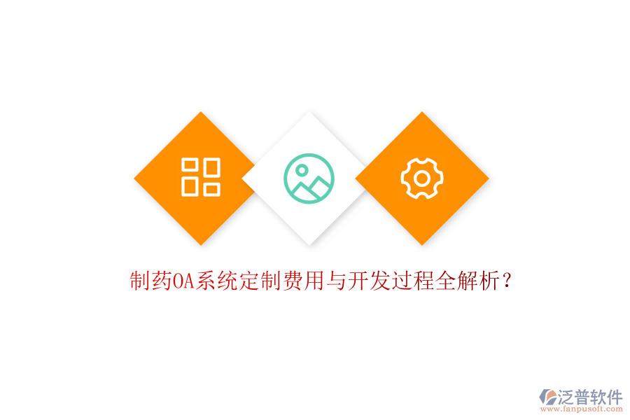  制藥OA系統(tǒng)定制費用與開發(fā)過程全解析？