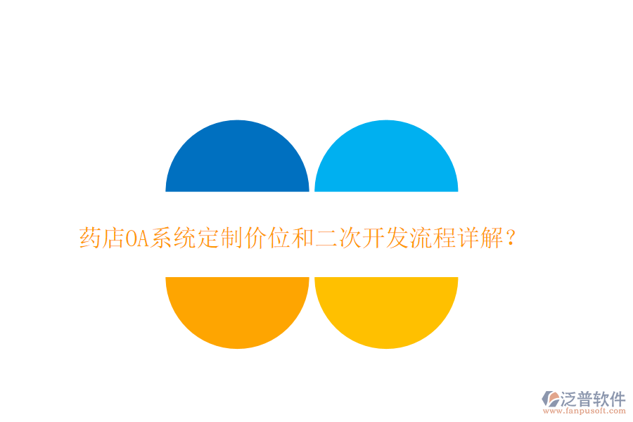  藥店OA系統(tǒng)定制價(jià)位和二次開發(fā)流程詳解？