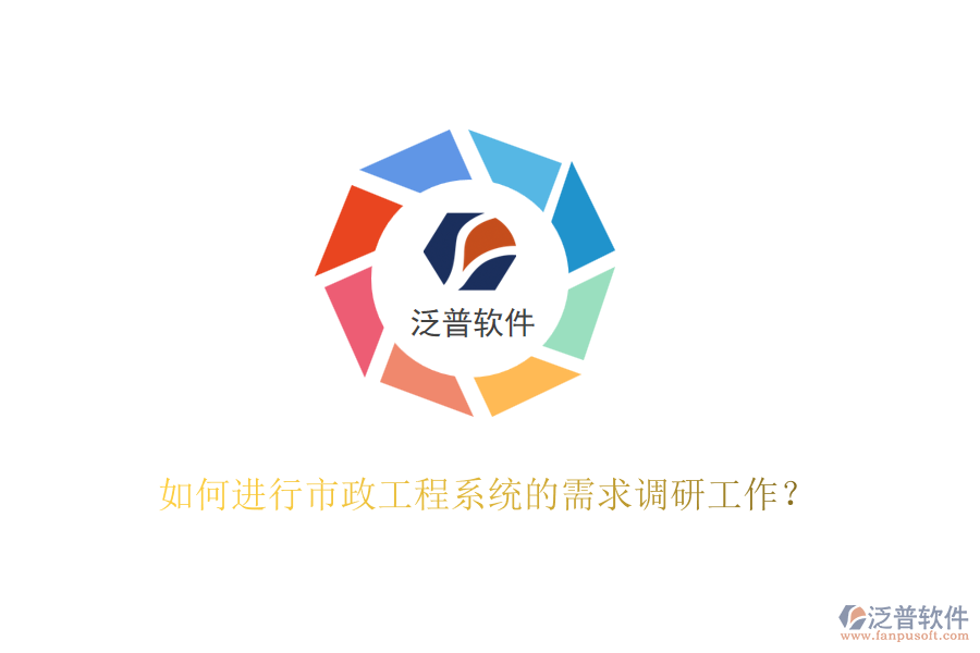 如何進(jìn)行市政工程系統(tǒng)的需求調(diào)研工作？