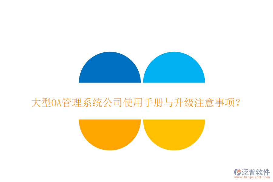  大型OA管理系統(tǒng)公司使用手冊與升級注意事項？