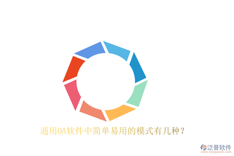  通用OA軟件中簡(jiǎn)單易用的模式有幾種？