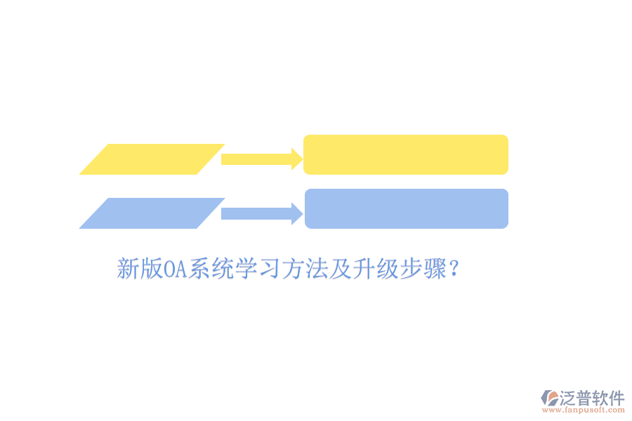  新版OA系統(tǒng)學(xué)習(xí)方法及升級步驟？