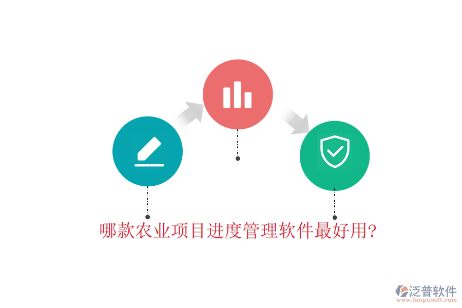 哪款農(nóng)業(yè)項目進(jìn)度管理軟件最好用?