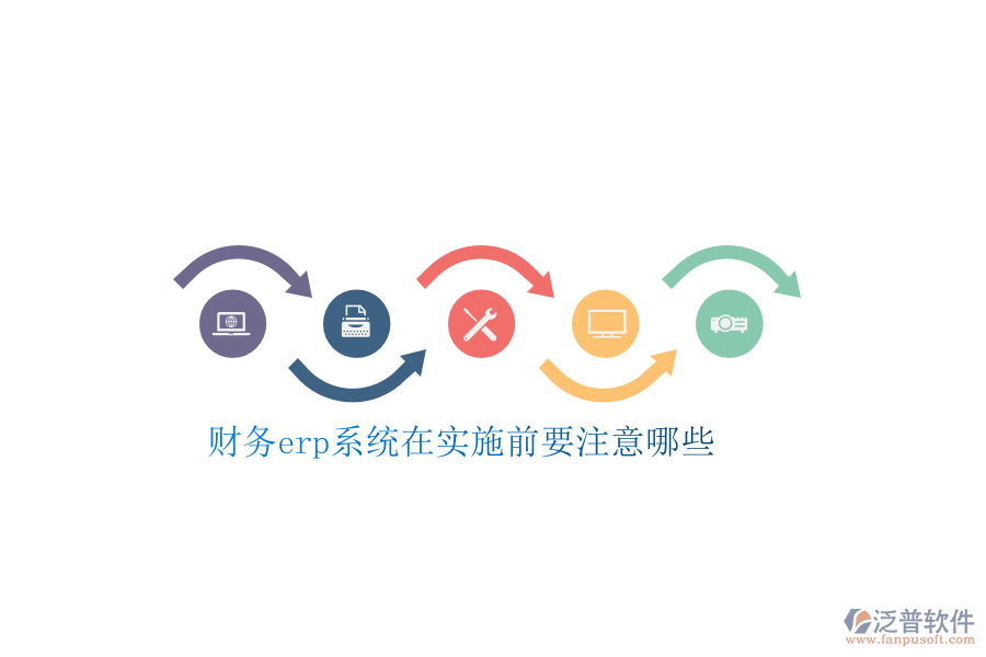財(cái)務(wù)erp系統(tǒng)在實(shí)施前要注意哪些