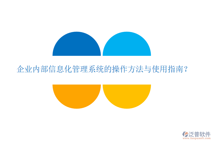  企業(yè)內(nèi)部信息化管理系統(tǒng)的操作方法與使用指南？