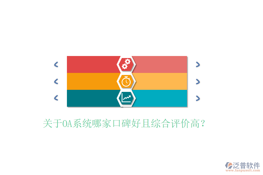  關(guān)于OA系統(tǒng)哪家口碑好且綜合評(píng)價(jià)高？