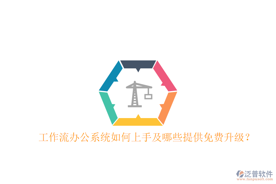  工作流辦公系統(tǒng)如何上手及哪些提供免費升級？