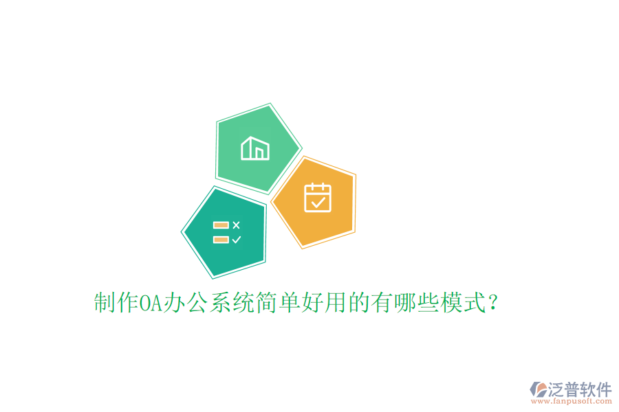  制作<a href=http://www.digitaldepost.com/oa/ target=_blank class=infotextkey>OA辦公系統(tǒng)</a>簡單好用的有哪些模式？