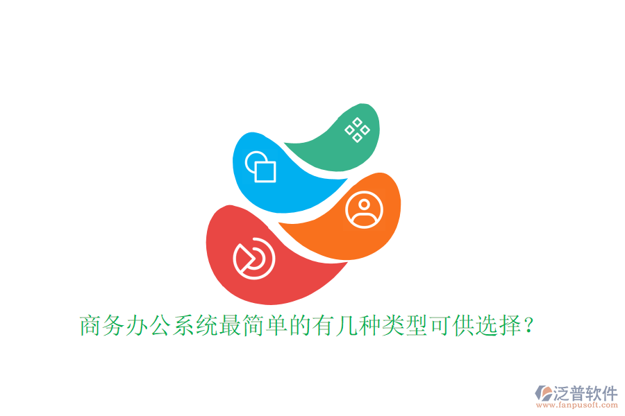  商務(wù)辦公系統(tǒng)最簡單的有幾種類型可供選擇？