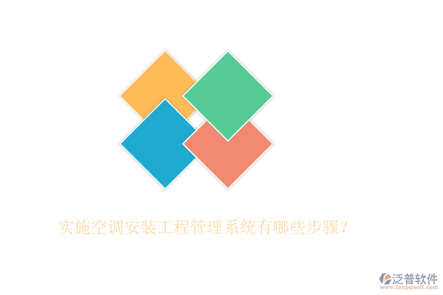 實(shí)施空調(diào)安裝工程管理系統(tǒng)有哪些步驟？