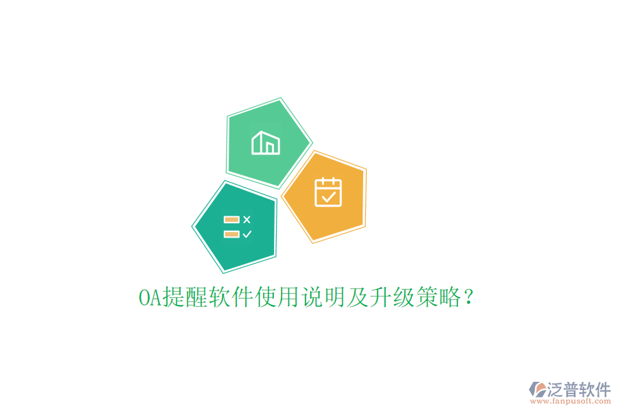  OA提醒軟件使用說(shuō)明及升級(jí)策略？