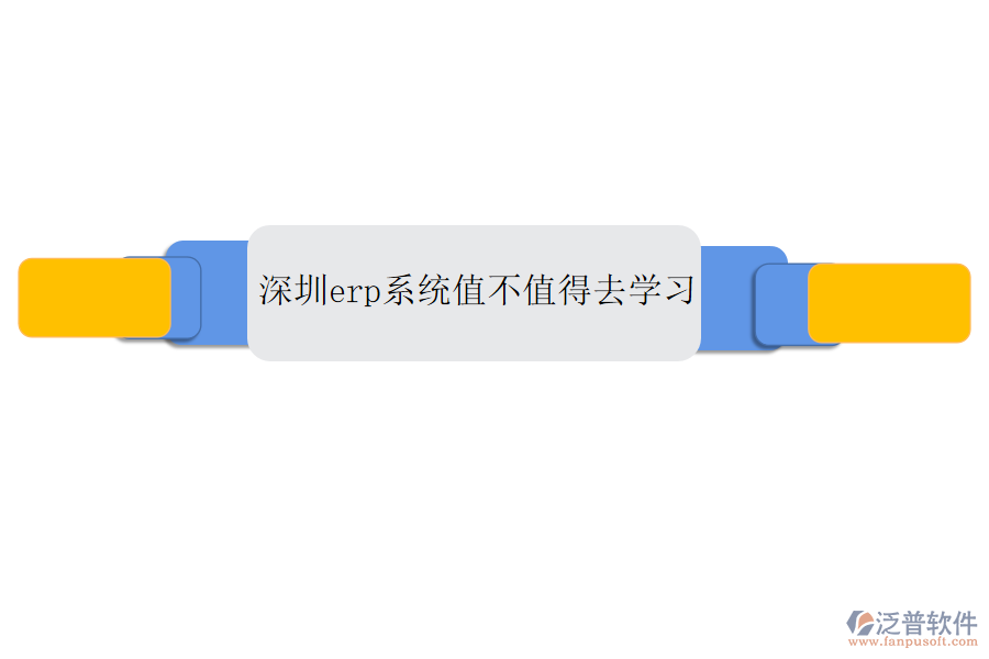 深圳erp系統(tǒng)值不值得去學習