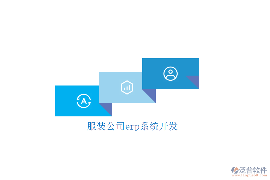 服裝公司erp系統(tǒng)開(kāi)發(fā)