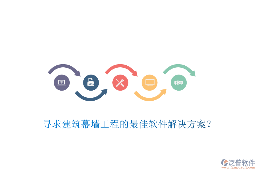 尋求建筑幕墻工程的最佳軟件解決方案？