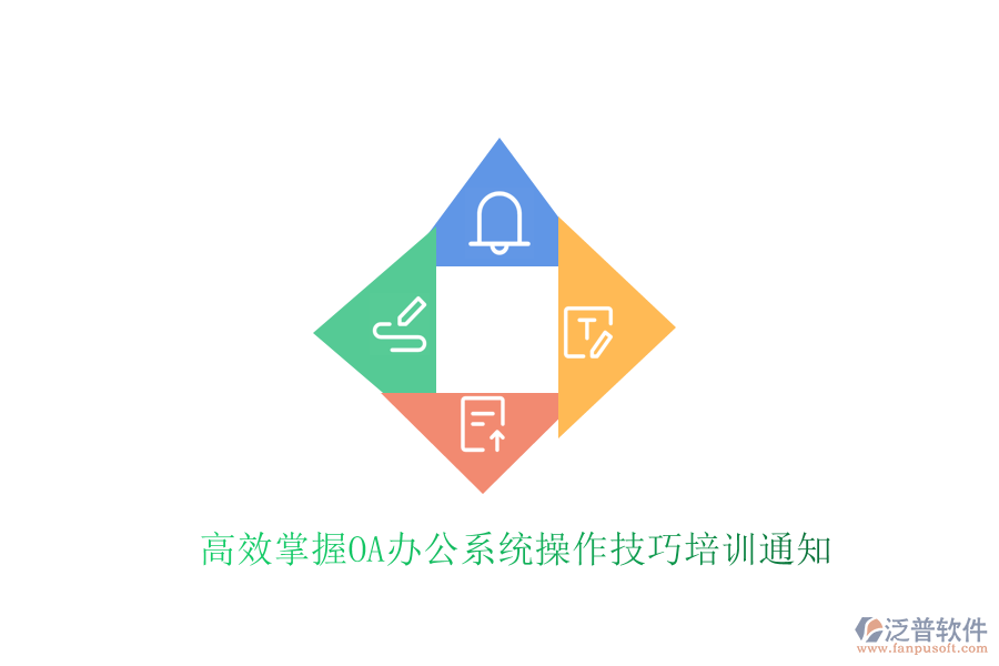  高效掌握<a href=http://www.digitaldepost.com/oa/ target=_blank class=infotextkey>OA辦公系統(tǒng)</a>操作技巧培訓(xùn)通知