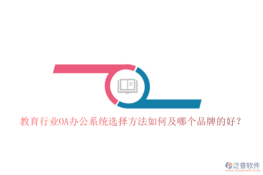  教育行業(yè)OA辦公系統(tǒng)選擇方法如何及哪個品牌的好？