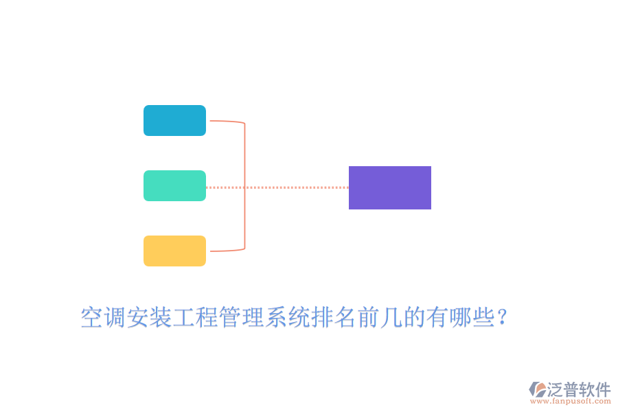 空調(diào)安裝工程管理系統(tǒng)排名前幾的有哪些？