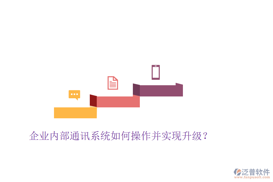  企業(yè)內(nèi)部通訊系統(tǒng)如何操作并實(shí)現(xiàn)升級(jí)？