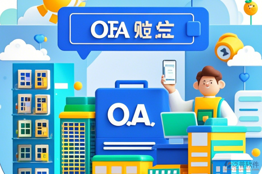 房地產(chǎn)OA系統(tǒng)公司如何設(shè)置，品牌有哪些優(yōu)選？