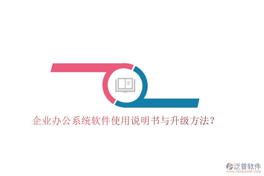  企業(yè)辦公系統(tǒng)軟件使用說明書與升級(jí)方法？