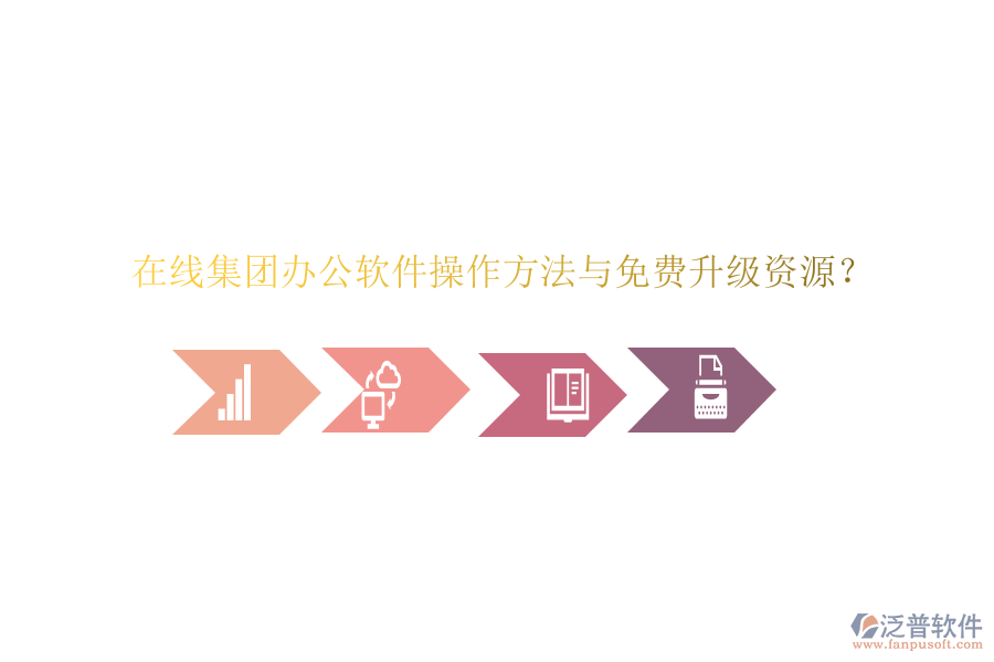  在線集團辦公軟件操作方法與免費升級資源？