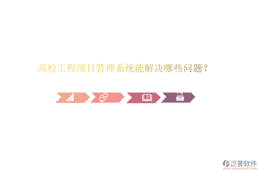 高校工程項(xiàng)目管理系統(tǒng)能解決哪些問(wèn)題？