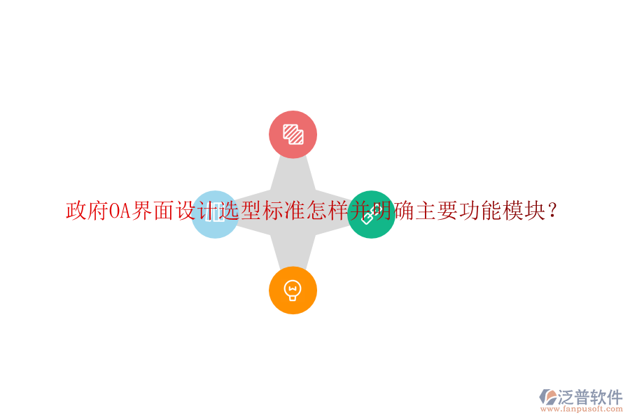  政府協(xié)同<a href=http://www.digitaldepost.com/oa/ target=_blank class=infotextkey>辦公系統(tǒng)</a>OA選型建議如何并詳細說明各功能模塊？