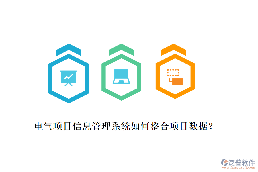 電氣項目信息管理系統(tǒng)如何整合項目數(shù)據(jù)？
