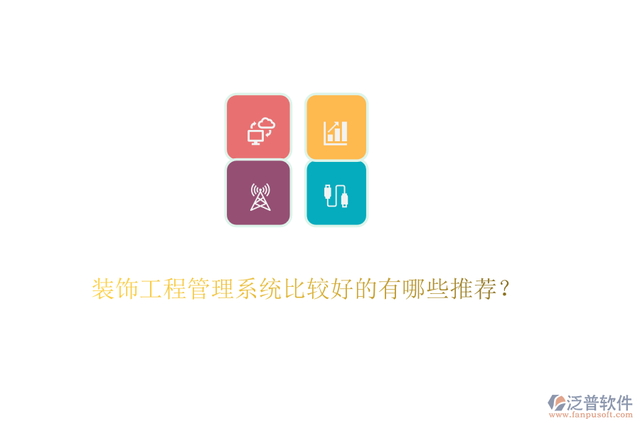 裝飾工程管理系統(tǒng)比較好的有哪些推薦？