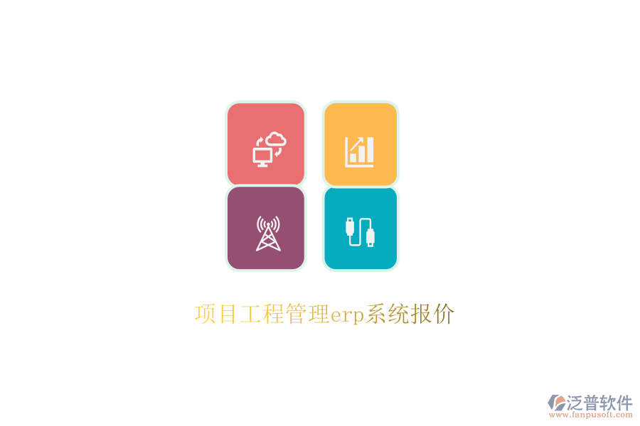 項(xiàng)目工程管理erp系統(tǒng)報(bào)價