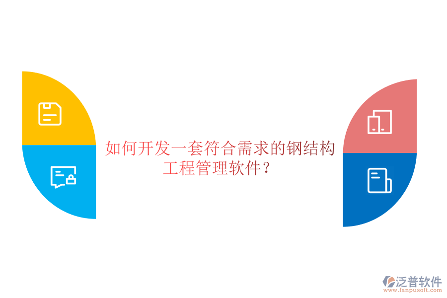 如何開發(fā)一套符合需求的鋼結(jié)構(gòu)工程管理軟件？