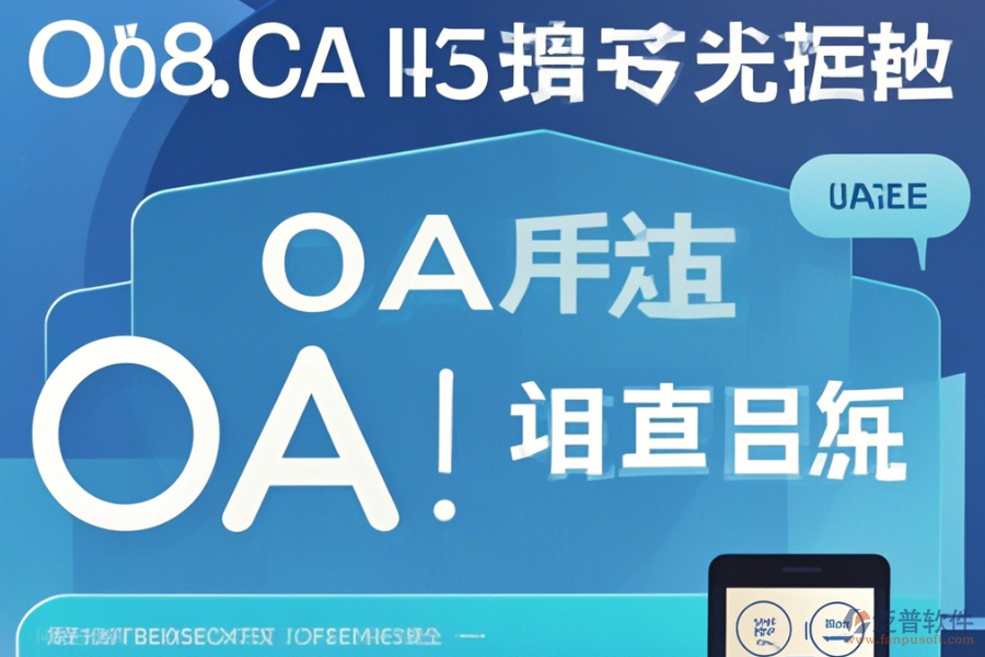 OA辦公家具系統(tǒng)在線使用與升級(jí)注意事項(xiàng)？