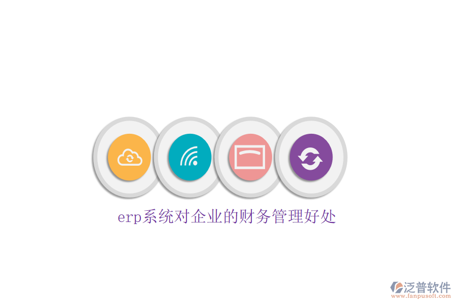 erp系統(tǒng)對(duì)企業(yè)的財(cái)務(wù)管理好處