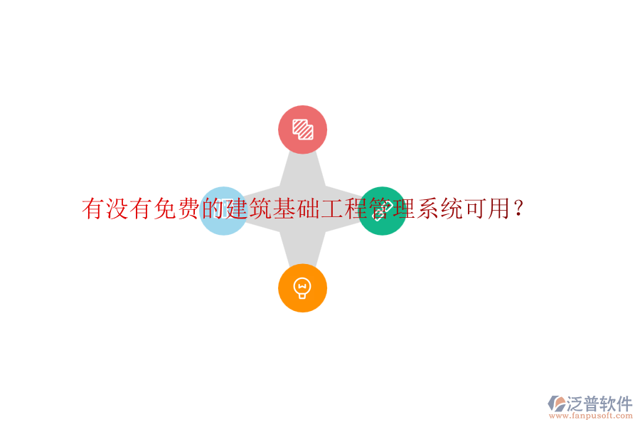 有沒有免費(fèi)的建筑基礎(chǔ)工程管理系統(tǒng)可用？