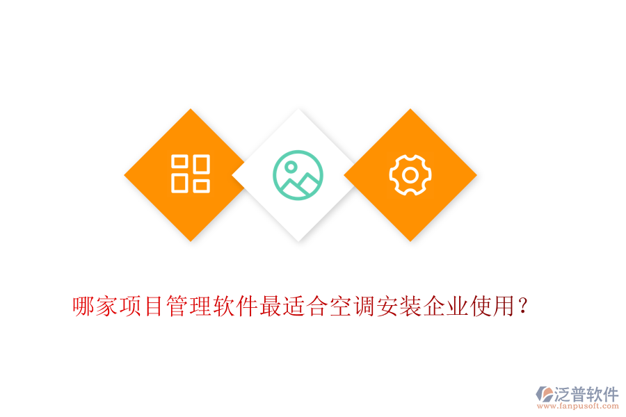 哪家項(xiàng)目管理軟件最適合空調(diào)安裝企業(yè)使用？