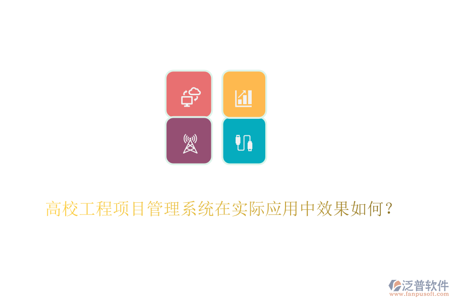 高校工程項(xiàng)目管理系統(tǒng)在實(shí)際應(yīng)用中效果如何？