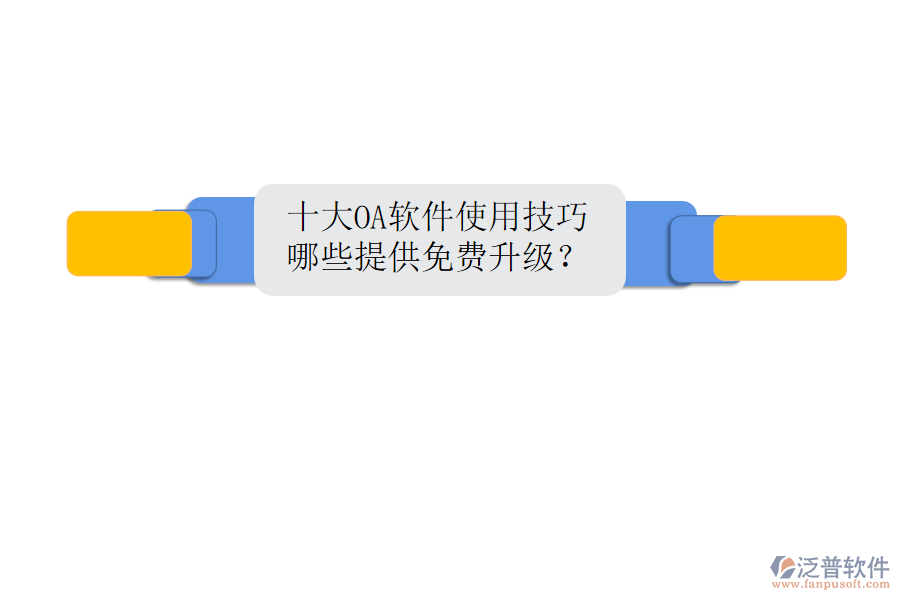  十大OA軟件使用技巧，哪些提供免費升級？