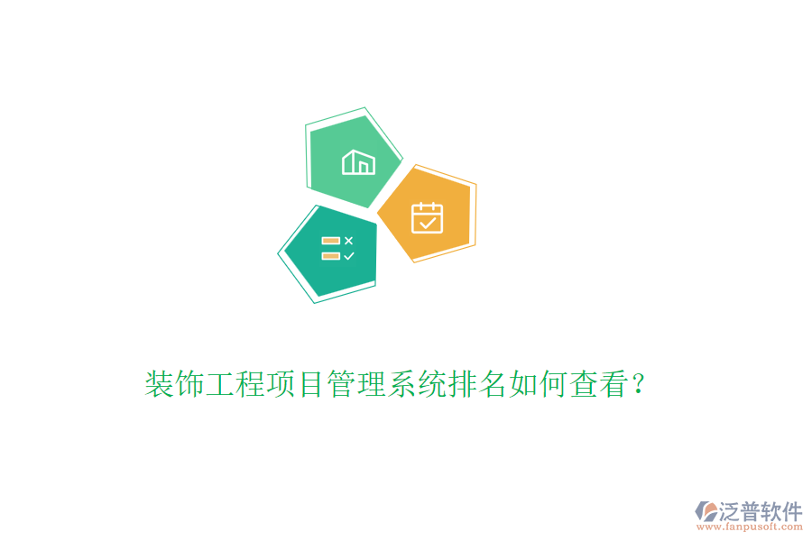 裝飾工程<a href=http://www.digitaldepost.com/xm/ target=_blank class=infotextkey>項(xiàng)目管理系統(tǒng)</a>排名如何查看？