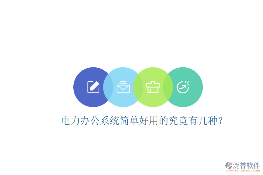  電力辦公系統(tǒng)簡單好用的究竟有幾種？