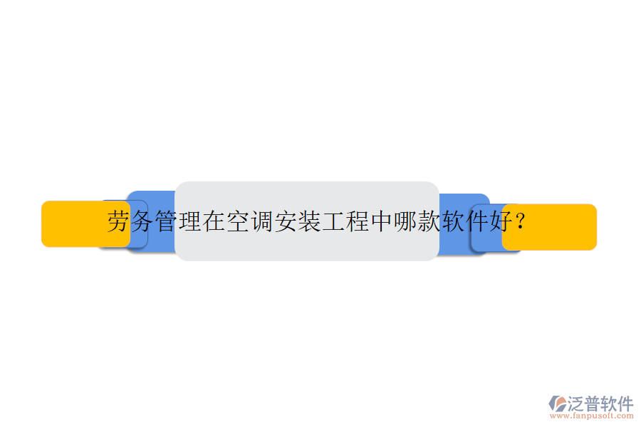 勞務(wù)管理在空調(diào)安裝工程中哪款軟件好？