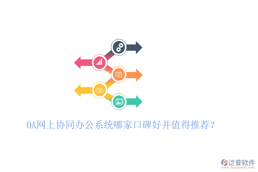  OA網(wǎng)上協(xié)同辦公系統(tǒng)哪家口碑好并值得推薦？