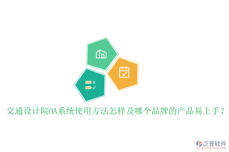  交通設(shè)計(jì)院OA系統(tǒng)使用方法怎樣及哪個(gè)品牌的產(chǎn)品易上手？